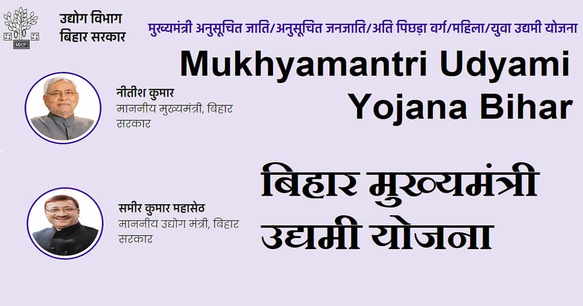 Mukhyamantri Udyami Yojana Bihar