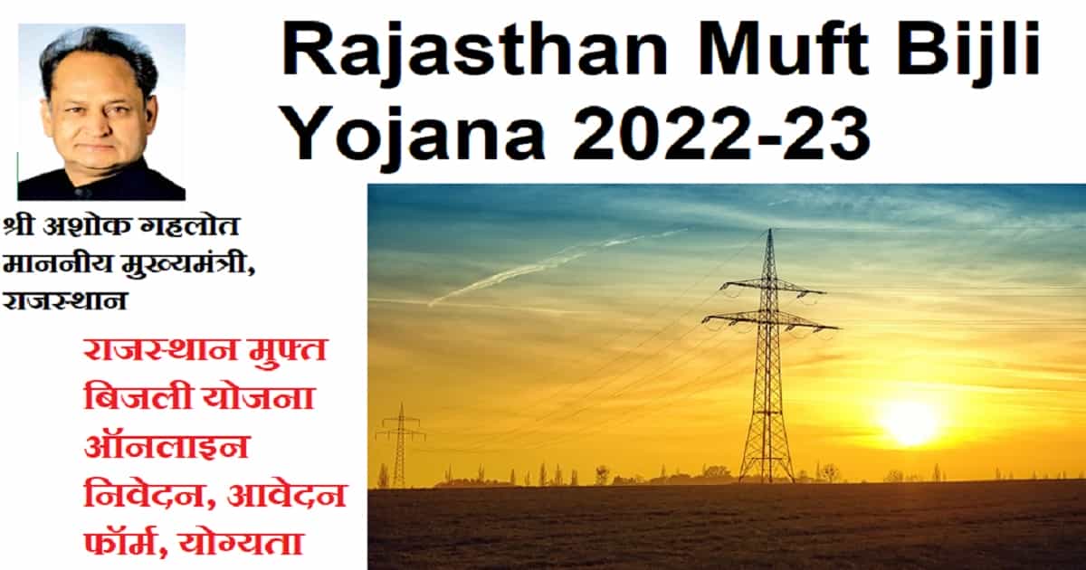 Rajasthan Muft Bijli Yojana